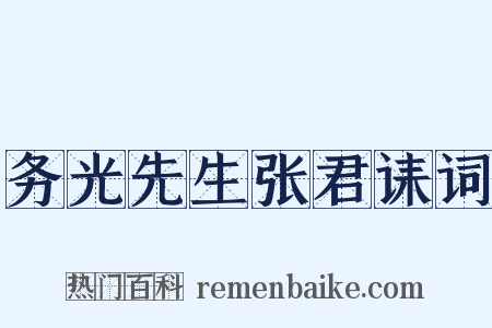 务光先生张君诔词是什么意思的图片